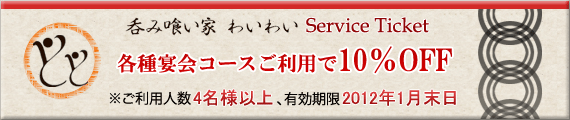 呑み喰い家わいわい Service Ticket